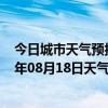 今日城市天气预报-金平苗族天气预报红河州金平苗族2024年08月18日天气