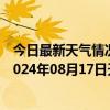 今日最新天气情况-张家口桥西天气预报张家口张家口桥西2024年08月17日天气