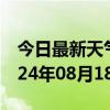 今日最新天气情况-祁连天气预报海北祁连2024年08月18日天气