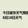 今日城市天气预报-科右中旗天气预报兴安科右中旗2024年08月18日天气