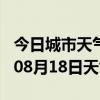 今日城市天气预报-昆明天气预报昆明2024年08月18日天气