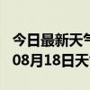 今日最新天气情况-昆明天气预报昆明2024年08月18日天气