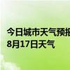 今日城市天气预报-博克图天气预报锡林郭勒博克图2024年08月17日天气