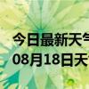 今日最新天气情况-海北天气预报海北2024年08月18日天气