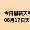 今日最新天气情况-黑河天气预报黑河2024年08月17日天气