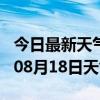 今日最新天气情况-保山天气预报保山2024年08月18日天气