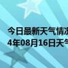 今日最新天气情况-鄂伦春旗天气预报呼伦贝尔鄂伦春旗2024年08月16日天气