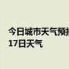 今日城市天气预报-禹王台天气预报开封禹王台2024年08月17日天气