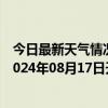 今日最新天气情况-张家口桥东天气预报张家口张家口桥东2024年08月17日天气