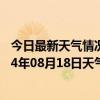 今日最新天气情况-沙依巴克天气预报乌鲁木齐沙依巴克2024年08月18日天气