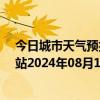 今日城市天气预报-乌市牧试站天气预报乌鲁木齐乌市牧试站2024年08月18日天气