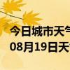 今日城市天气预报-咸宁天气预报咸宁2024年08月19日天气