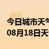 今日城市天气预报-长沙天气预报长沙2024年08月18日天气