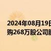 2024年08月19日快讯 腾讯控股：今日耗资10.01亿港元回购268万股公司股份