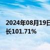 2024年08月19日快讯 软控股份：上半年归母净利润同比增长101.71%