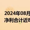 2024年08月19日快讯 9家银行系险企上半年净利合计近85亿元