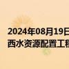 2024年08月19日快讯 国统股份：中标5.94亿元环北部湾广西水资源配置工程采购项目