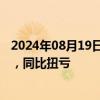 2024年08月19日快讯 东阳光：上半年归母净利润2.26亿元，同比扭亏