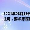 2024年08月19日快讯 长沙启动征集收购商品房用作保障性住房，要求房源面积120平方米以下