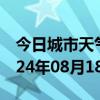 今日城市天气预报-启东天气预报南通启东2024年08月18日天气