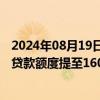 2024年08月19日快讯 江苏泰州：三孩家庭住房公积金最高贷款额度提至160万元