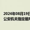 2024年08月19日快讯 陕西金叶开盘跌停，实控人袁汉源被公安机关指定居所监视居住