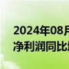 2024年08月19日快讯 全聚德：上半年归母净利润同比增长5.08%