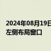 2024年08月19日快讯 东吴证券：券商板块底部渐近，把握左侧布局窗口