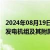 2024年08月19日快讯 浙富控股：子公司中标2.65亿元水轮发电机组及其附属设备采购项目