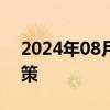 2024年08月19日快讯 厦门调整房产落户政策