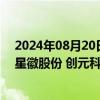 2024年08月20日快讯 30家公司披露回购进展，华统股份 星徽股份 创元科技回购预案金额最高