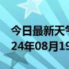 今日最新天气情况-喀什天气预报喀什喀什2024年08月19日天气