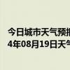 今日城市天气预报-和布克赛尔天气预报塔城和布克赛尔2024年08月19日天气