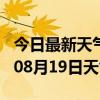 今日最新天气情况-克州天气预报克州2024年08月19日天气