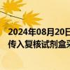 2024年08月20日快讯 康缘药业：参股公司是防止猴痘疫情传入复核试剂盒采购项目中标单位