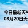 今日最新天气情况-临夏天气预报临夏2024年08月20日天气