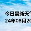 今日最新天气情况-泾川天气预报平凉泾川2024年08月20日天气