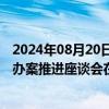 2024年08月20日快讯 民生领域反垄断执法专项行动暨执法办案推进座谈会在杭州召开