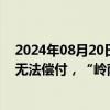 2024年08月20日快讯 2连板岭南股份：公司现有货币资金无法偿付，“岭南转债”已停止交易和转股