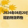 2024年08月20日快讯 福安药业：公司目前没有用于治疗新冠的特效药物