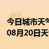 今日城市天气预报-潮州天气预报潮州2024年08月20日天气