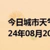 今日城市天气预报-崆峒天气预报平凉崆峒2024年08月20日天气