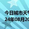 今日城市天气预报-红岗天气预报大庆红岗2024年08月20日天气