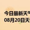 今日最新天气情况-佛山天气预报佛山2024年08月20日天气