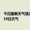 今日最新天气情况-木垒天气预报昌吉回族木垒2024年08月19日天气