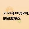 2024年08月20日快讯 美方称以方已接受一项有关加沙停火的过渡提议