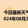 今日最新天气情况-舟曲天气预报甘南州舟曲2024年08月20日天气