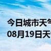 今日城市天气预报-三亚天气预报三亚2024年08月19日天气