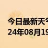 今日最新天气情况-集美天气预报厦门集美2024年08月19日天气