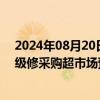 2024年08月20日快讯 东吴证券：2024年第二批动车组高级修采购超市场预期，看好稳增长的轨交装备